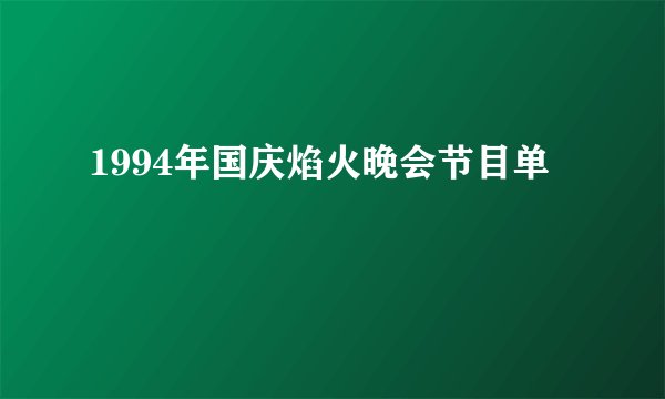 1994年国庆焰火晚会节目单