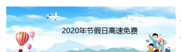 2020年高速免费时间安排