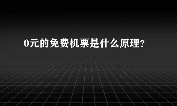 0元的免费机票是什么原理?