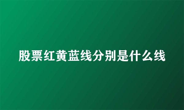 股票红黄蓝线分别是什么线