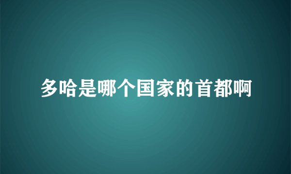 多哈是哪个国家的首都啊