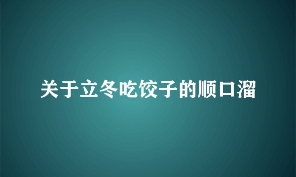 关于立冬吃饺子的顺口溜