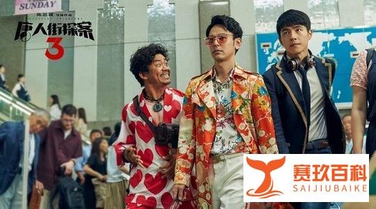 春节档《唐人街探案3》vs《你好李焕英》,谁才是最后的胜利者?