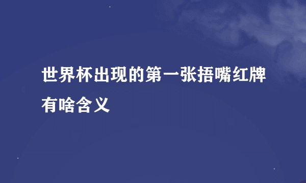 世界杯出现的第一张捂嘴红牌有啥含义