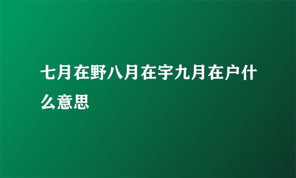 七月在野八月在宇九月在户什么意思