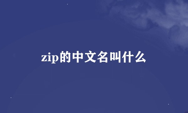 zip的中文名叫什么