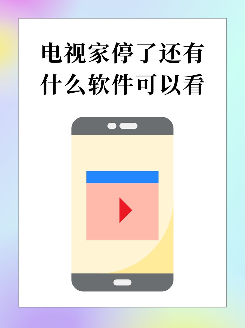 电视家没了吗