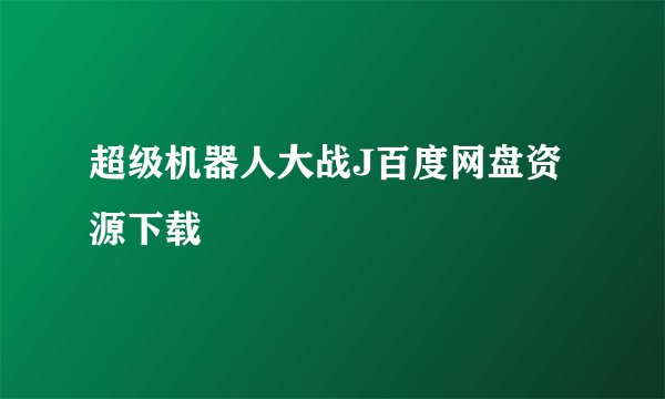 超级机器人大战J百度网盘资源下载