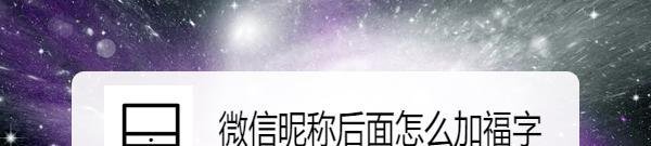 微信昵称后面怎么加福字