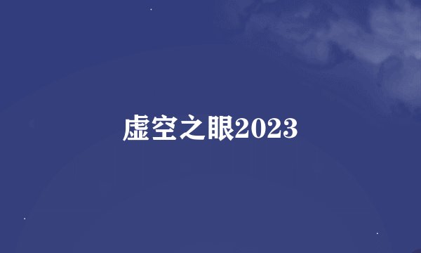 虚空之眼2023