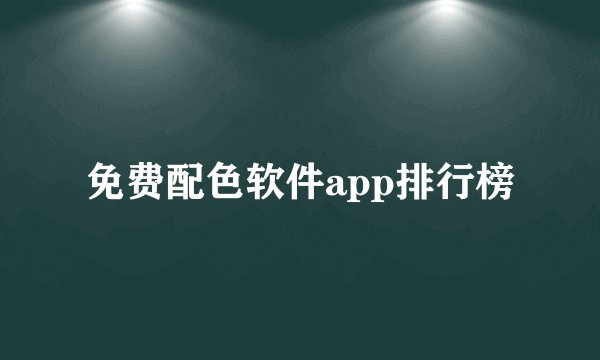 免费配色软件app排行榜