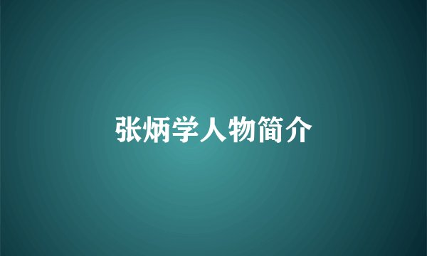 张炳学人物简介