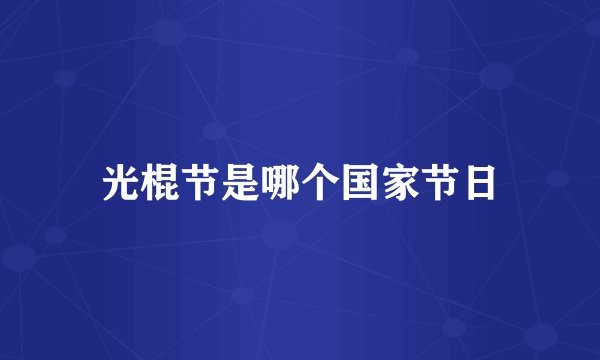 光棍节是哪个国家节日