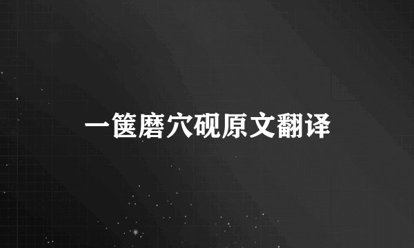 一箧磨穴砚原文翻译