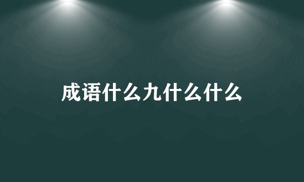 成语什么九什么什么