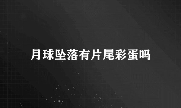 月球坠落有片尾彩蛋吗