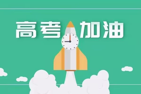 2021年高考录取分数线