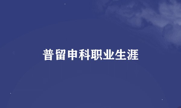 普留申科职业生涯