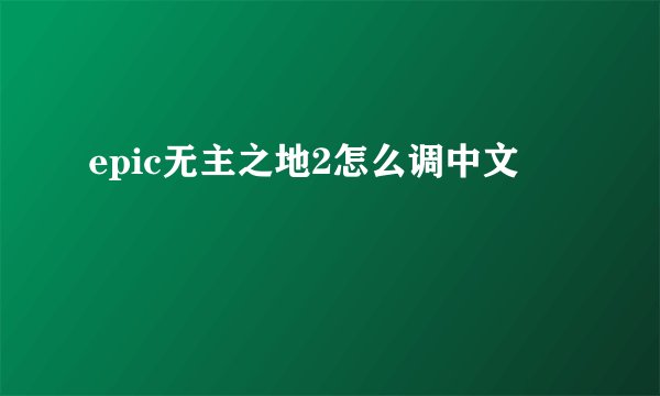 epic无主之地2怎么调中文