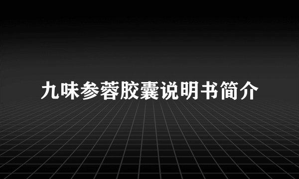 九味参蓉胶囊说明书简介