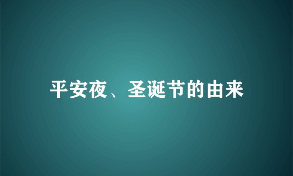 平安夜、圣诞节的由来