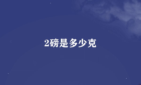 2磅是多少克