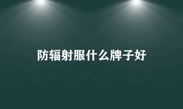 防辐射服什么牌子好
