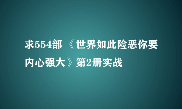 求554部 《世界如此险恶你要内心强大》第2册实战