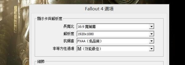 win8.1 辐射4全屏黑屏解决方法