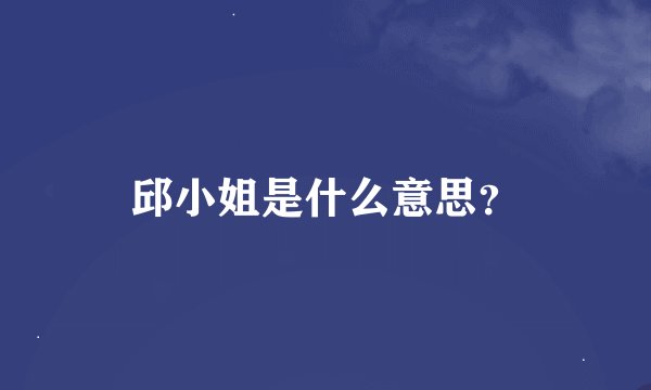 邱小姐是什么意思？