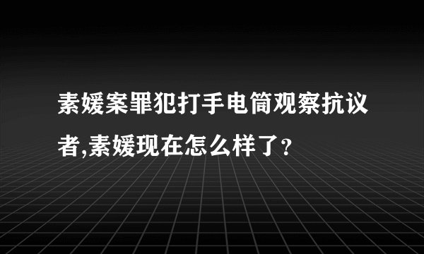 素媛案罪犯打手电筒观察抗议者,素媛现在怎么样了？