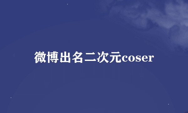 微博出名二次元coser