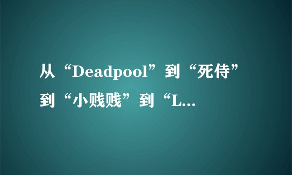 从“Deadpool”到“死侍”到“小贱贱”到“Little Bitch Bitch?”--《论名字与轮回》