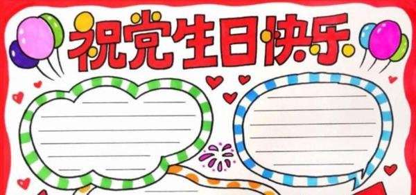 庆七一手抄报内容简短