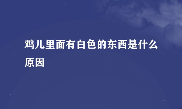 鸡儿里面有白色的东西是什么原因