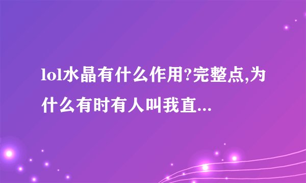 lol水晶有什么作用?完整点,为什么有时有人叫我直接去拆水晶