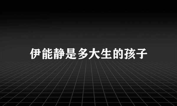 伊能静是多大生的孩子