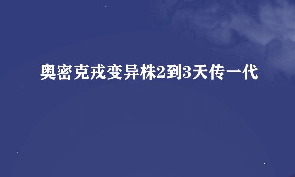 奥密克戎变异株2到3天传一代
