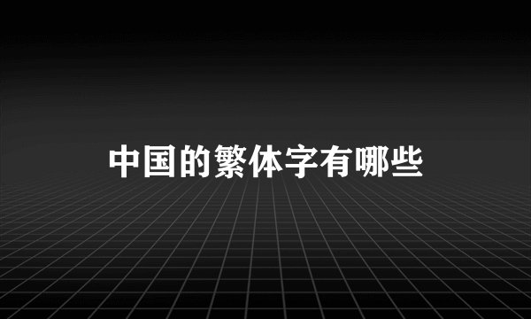 中国的繁体字有哪些
