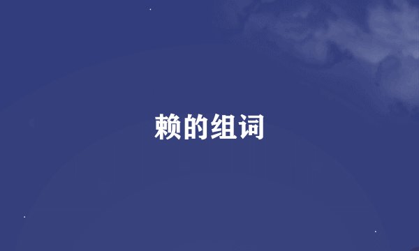赖的组词