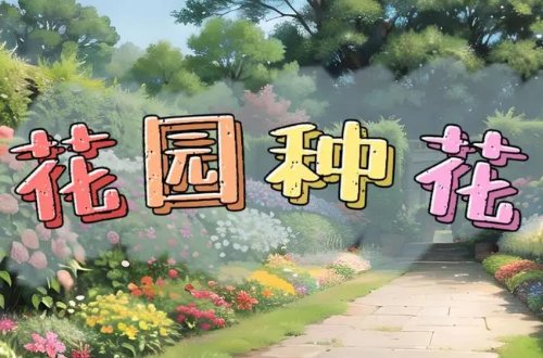 在小小的花园里面挖呀挖呀挖歌词