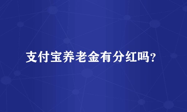 支付宝养老金有分红吗？