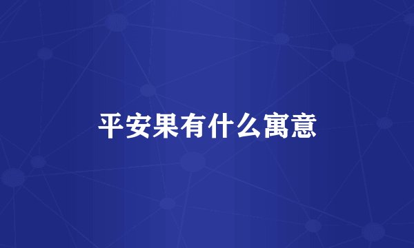 平安果有什么寓意