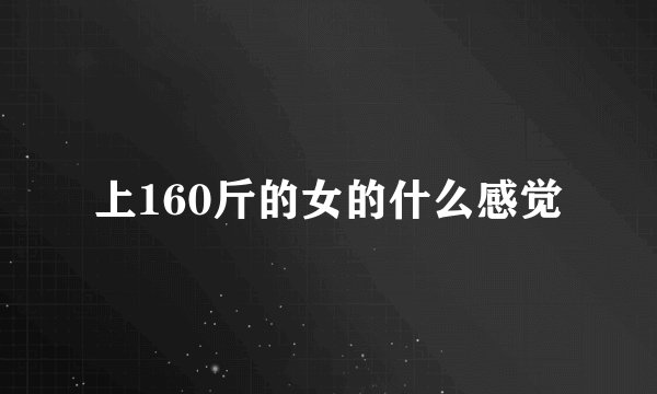 上160斤的女的什么感觉