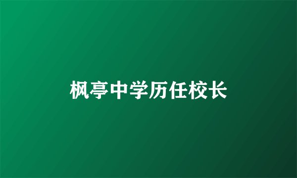 枫亭中学历任校长