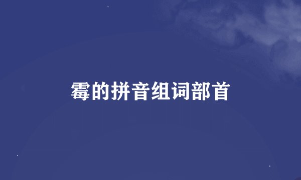 霉的拼音组词部首