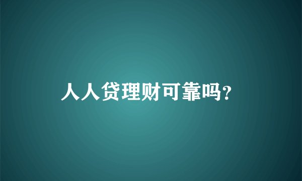人人贷理财可靠吗?