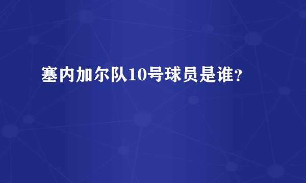 塞内加尔队10号球员是谁？