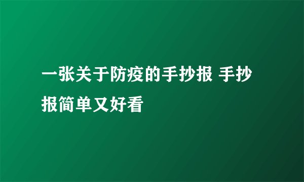 一张关于防疫的手抄报 手抄报简单又好看
