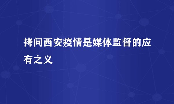 拷问西安疫情是媒体监督的应有之义